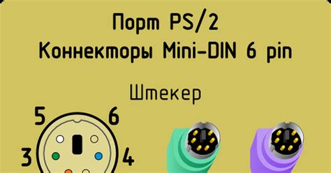 Как и обещал: PS/2 — олдовый разъём для мышей и клавиатур | Пикабу