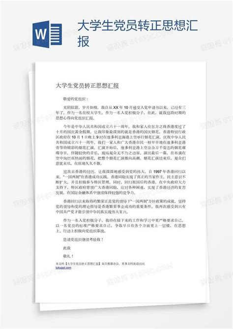 大学生党员转正思想汇报word模板免费下载编号z2man00y1图精灵