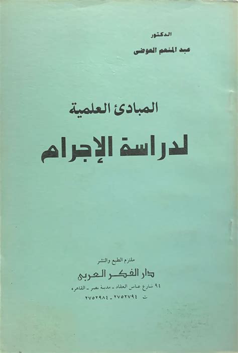 مكتبة دار الزمان للنشر والتوزيع احصل على كتاب المبادئ العلمية لدراسة الإجرام