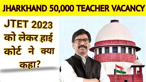 JTET NEWS UPDATE 2023 झरखड 50 000 शकषक भरत 2023 JTET LATEST