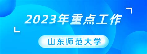 2023春•开学季 干什么？怎么干？山东师大，山东农大，滨州学院，德州学院建设发展服务