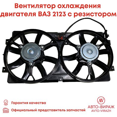 Вентилятор охлаждения двигателя ВАЗ 2123 НИВА ШЕВРОЛЕ арт. 2123-1300025 ...