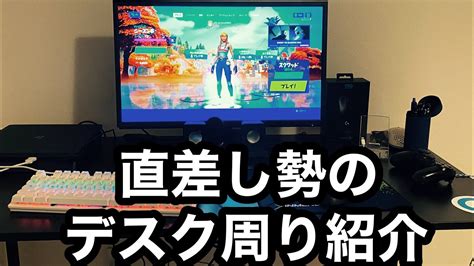 直差し勢のデスク周り紹介 Youtube