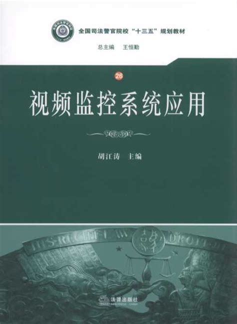 视频监控系统应用全国司法警官院校“十三五”规划教材