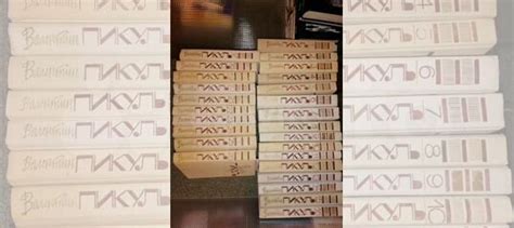 Валентин Пикуль 26 книг +книга про самого писателя.... купить в Москве ...