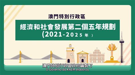 澳門特別行政區經濟和社會發展第二個五年規劃（2021 2025年） Youtube