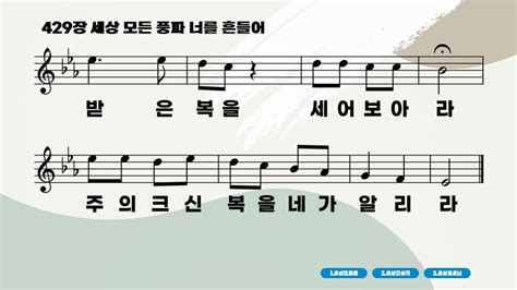 새찬송가 429장 세상 모든 풍파 너를 흔들어 악보 Ppt배경o 깔끔이 Ccm 찬송가 Ppt 악보