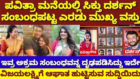 ವಿಜಯಲಕ್ಷ್ಮಿಗೆ ಬಿಗ್ ಶಾಕ್ ಪವಿತ್ರಾ ಗೌಡ ಮನೆಯಲ್ಲಿ ಸಿಕ್ತು ದರ್ಶನ್ ಗೆ ಸಂಬಂಧಿಸಿದ 2ಮುಖ್ಯವಸ್ತು Darshan