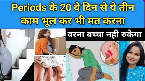 Periods Ke 20 Din Baad Ye 3 Kaam Bhool Kar Bhi Mat Karna Varna Bachcha