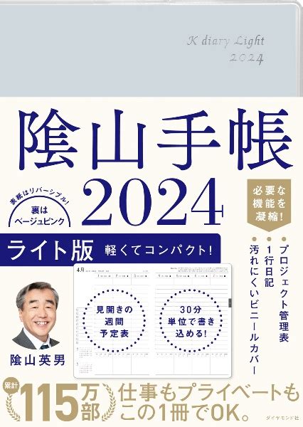 陰山手帳ライト版 仕事もプライベートも、この1冊でok！ 2024陰山英男の画像 Tsutaya オンラインショッピング