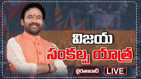 LIVE BJP Vijaya Sankalpa Yatra Live Kishan Reddy Live Khairatabad