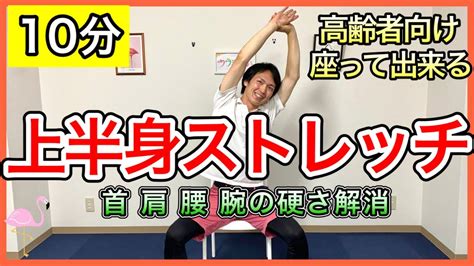 高齢者運動硬くなりやすい上半身の筋肉がほぐれてスッキリ出来る高齢者向けストレッチ YouTube