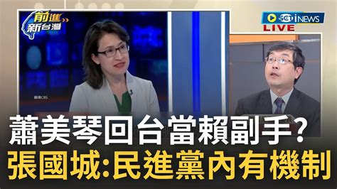 訪問完整 台灣戰貓深獲美國信賴 蕭美琴堅守華府延續踏實外交 張國城讚蕭讓台美維持良好關係 真回台當副手 張國城民進黨內有機制