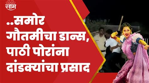 Gautami Patil Dance News Ahmadnagar गौतमी पाटीलच्या कार्यक्रमात पुन्हा हुल्लडबाजी Youtube