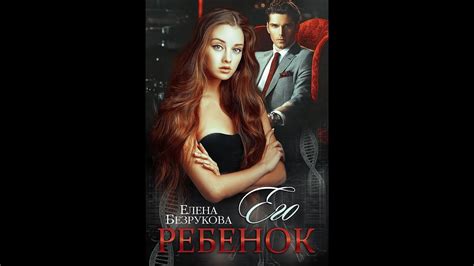 Елена Безрукова...Его ребёнок(клип) - YouTube