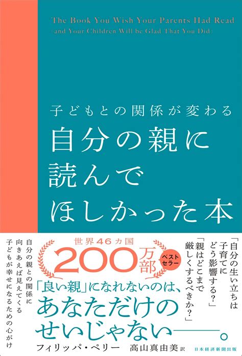 子どもとの関係が変わる 自分の親に読んでほしかった本 日経bookプラス