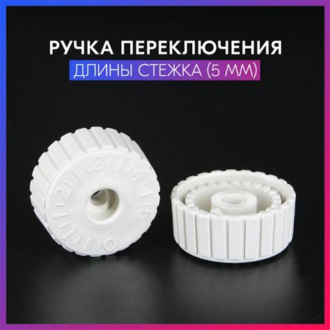 Ручка регулятора длины стежка (до 5 мм) для промышленных швейных машин ...