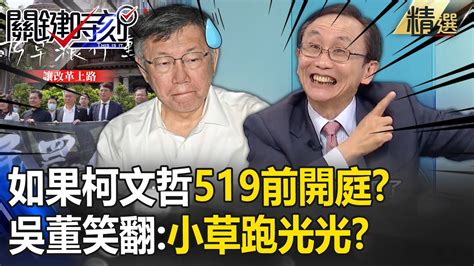 吳子嘉笑翻「如果柯文哲519前開庭」小草跑光光！519是「催命符」政治、司法大戲上演【關鍵時刻】 Youtube