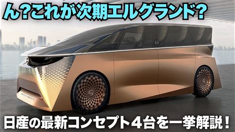 日産 次期型エルグランド はこのデザインに ジャパンモビリティショーに向けて先行公開されたコンセプト4車種を一挙解説 日産 ハイパー