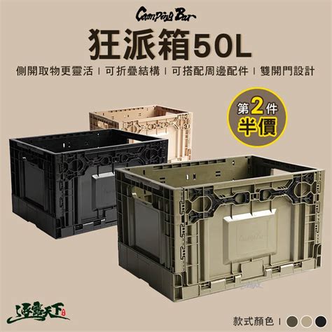 Campingbar 狂派箱 50l 收納箱 側開收納箱 摺疊 露營 蝦皮購物