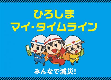 過去の記事一覧｜広島県「みんなで減災」はじめの一歩