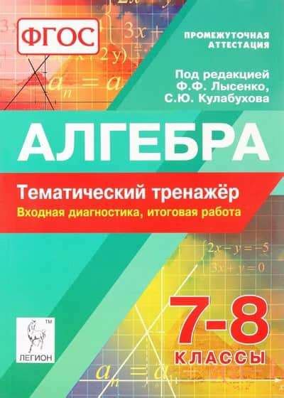 Алгебра 7-8 классы | Тематический тренажер | Авторы Лысенко, Кулабухова