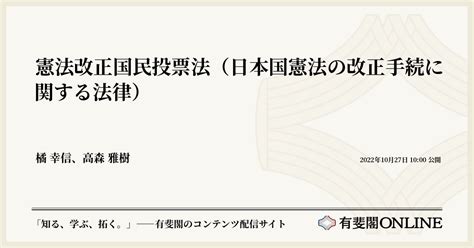 憲法改正国民投票法（日本国憲法の改正手続に関する法律） 有斐閣online