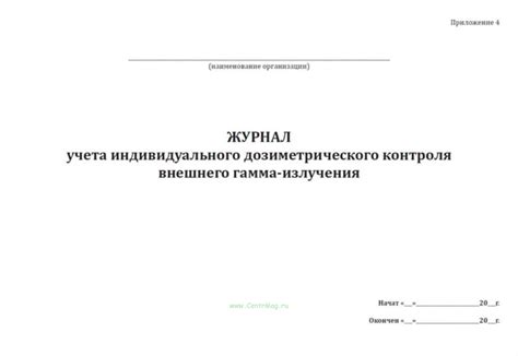 Журнал учета индивидуального дозиметрического контроля внешнего гамма ...