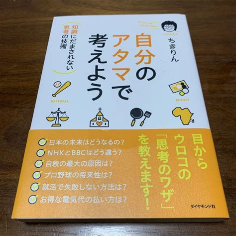 自分のアタマで考えよう 知識にだまされない思考の技術 メルカリ