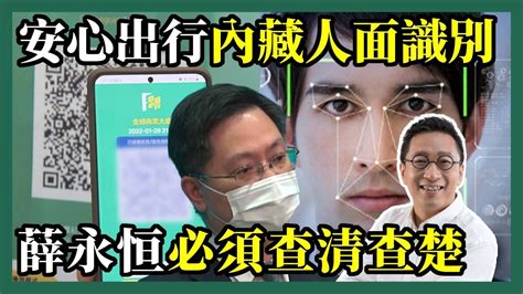 2022 05 04 潘焯鴻 Jason Poon｜安心出行內藏人面識別系統・市民驚惶政府必須交代清楚 Youtube