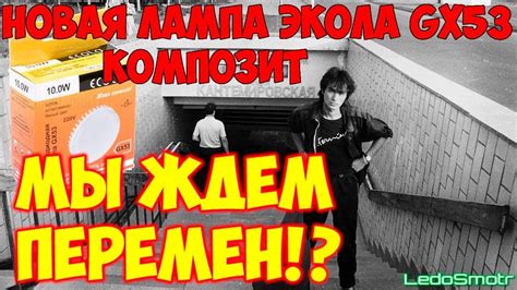 Новая LED лампа Экола GX53 с композитным радиатором. Перемены к лучшему ...