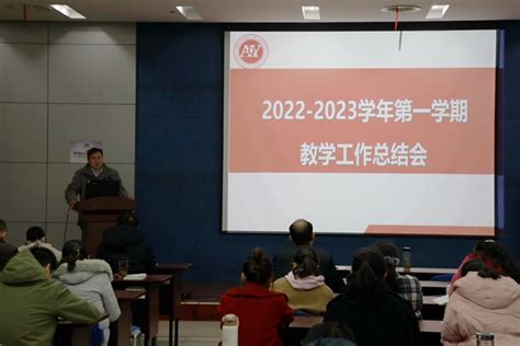 学校召开2022年度教学总结大会