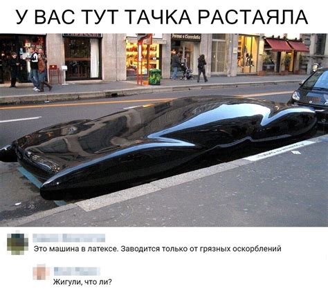 Авто в латексе. | Пикабу