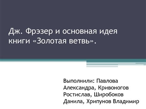 Дж. Фрэзер и основная идея книги «Золотая ветвь» - презентация онлайн