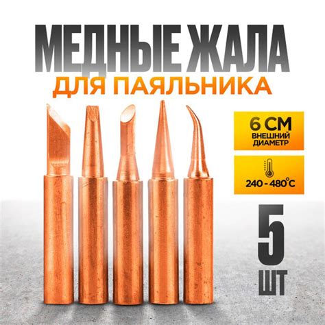Набор медных жал для паяльника, жало для пайки 5 шт - купить с ...