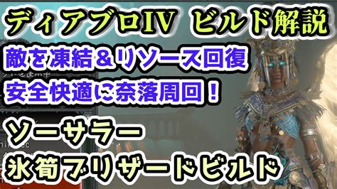 【ディアブロiv ビルド解説】ソーサラー 氷筍ブリザードビルド 敵を凍結させて安全に奈落周回！【ディアブロ4攻略情報】 Youtube