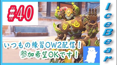 40「overwatch2」いつもの練習ow2配信！参加希望okです！ Youtube