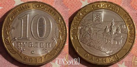 Монета Россия 10 рублей 2017 года, Олонец, 367-021 - купить монеты ...