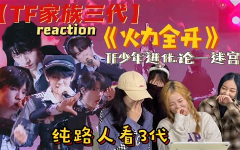 【tf家族三代reaction】•《火力全开》纯路人看三代tf少年进化论，新鲜血液让人直呼“年轻真好”哔哩哔哩bilibili