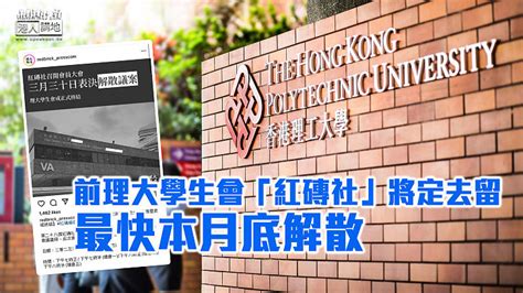 【終於解散？】前理大學生會「紅磚社」將定去留 最快本月底解散 焦點新聞 港人講地