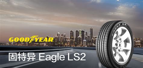 Eagle LS 2 固特异乘用车 Goodyear固特异 高端 轮胎品牌 品牌花纹 炫业轮胎网