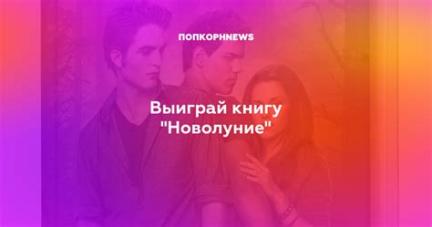 Выиграй книгу "Новолуние"