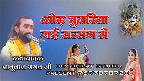 ओढ़ चुनरिया गई सत्संग में कथावाचक बाबू भगत जी Od Chunariya Gai Satsang