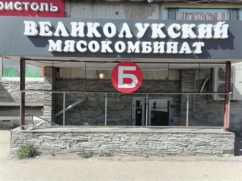 Великолукский мясокомбинат, магазин мяса, колбас, Коммунальная ул., 45А ...