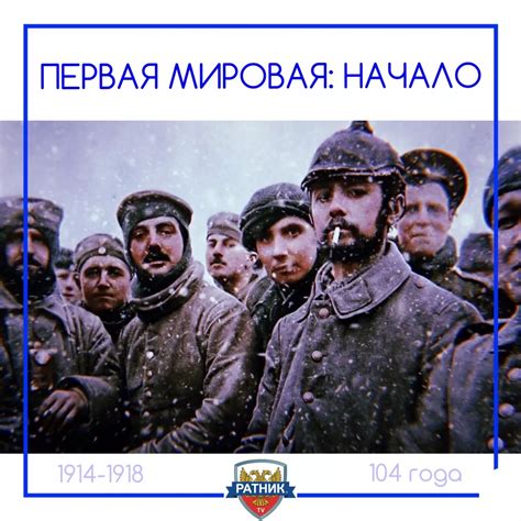 Первая мировая: Начало