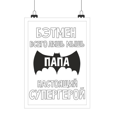 Постер ПАПА-СУПЕРГЕРОЙ | Bumashka shop