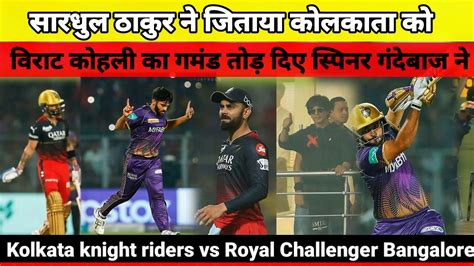 Kkr Vs Rcb Ipl 2023 केकेआर की फिरकी में फंसे आरसीबी के बल्लेबाज 81 रन