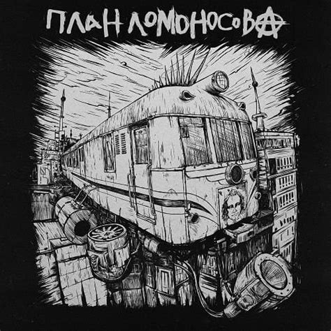 План Ломоносова (Plan Lomonosova) – Мосты (Mosty) Lyrics | Genius Lyrics