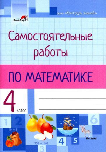 Книга: "Математика. 4 класс. Самостоятельные работы". Купить книгу ...