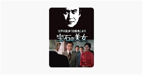 江戸川乱歩シリーズ 宝石の美女｜apple Tv